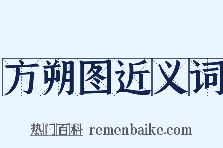 方朔图近义词是什么意思的图片